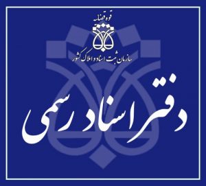 مجموعه بخشنامه های ثبتی | فصل اول: دفاتر اسناد رسمی (1 تا 94)