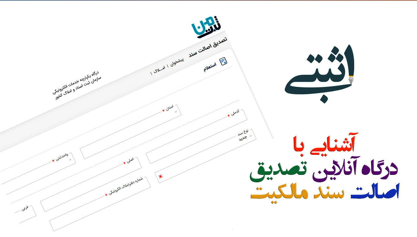 آشنایی با سامانه تصدیق اصالت سند مالکیت