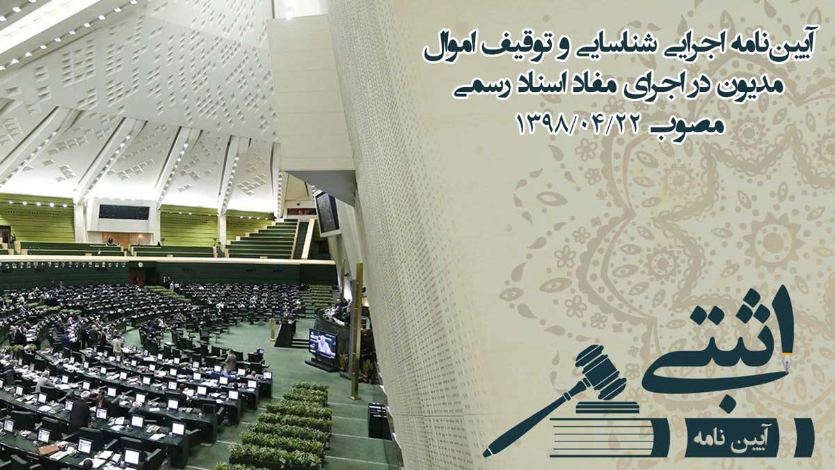 آیین‌نامه اجرایی شناسایی و توقیف اموال مدیون در اجرای مفاد اسناد رسمی