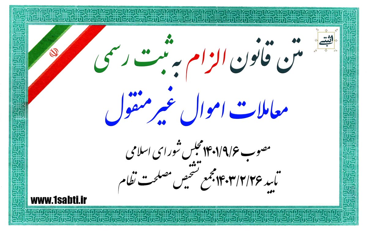 قانون الزام به ثبت رسمی معاملات اموال غیر منقول