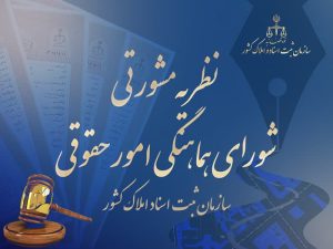 نظریه مشورتی شماره 211746/1404 مورخ 14/ 11/ 1404