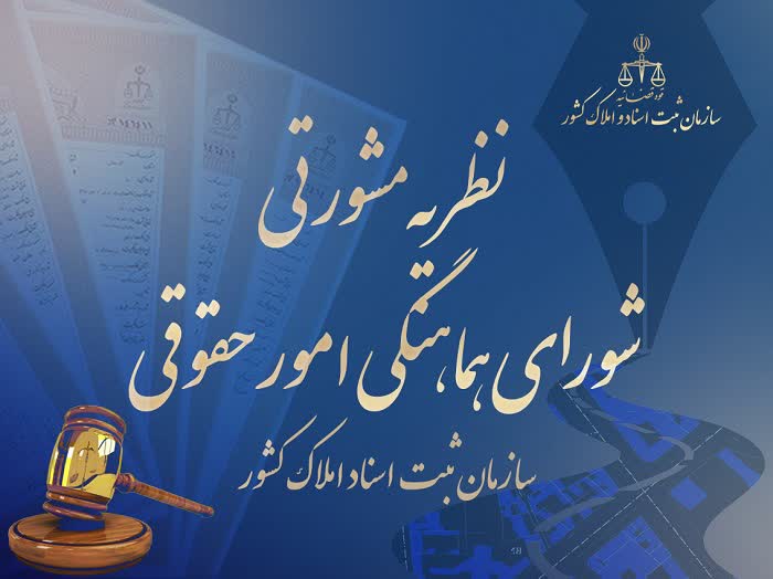 نظریه مشورتی شورای هماهنگی امور حقوقی سازمان ثبت اسناد و املاک کشور
